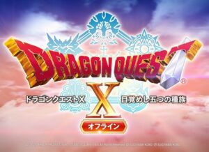 ドラクエ10オフライン版発売決定！！！←これが全然話題にならない理由